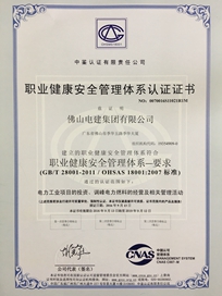 澳门新葡萄新京威尼斯987职业健康安全管理体系认证证书