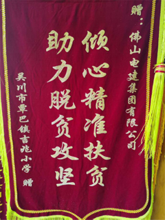 2019年9月吴川市覃巴镇吉兆小学赠予澳门新葡萄新京威尼斯987锦旗